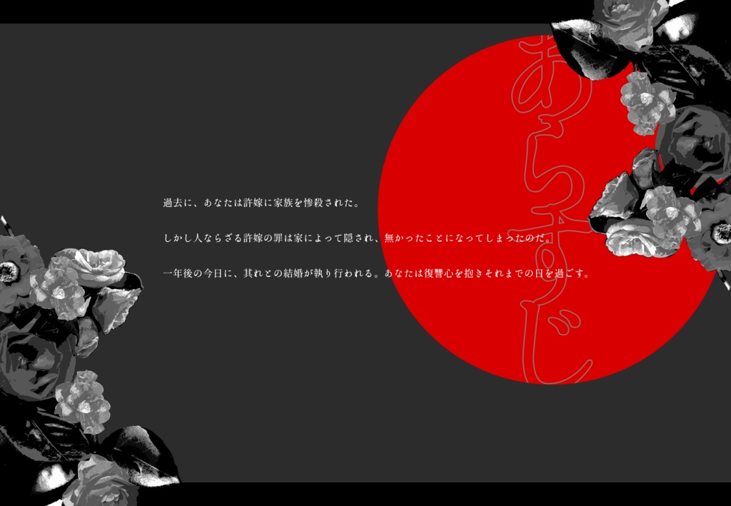 落ち椿を手向けて【SPLL:E199208】