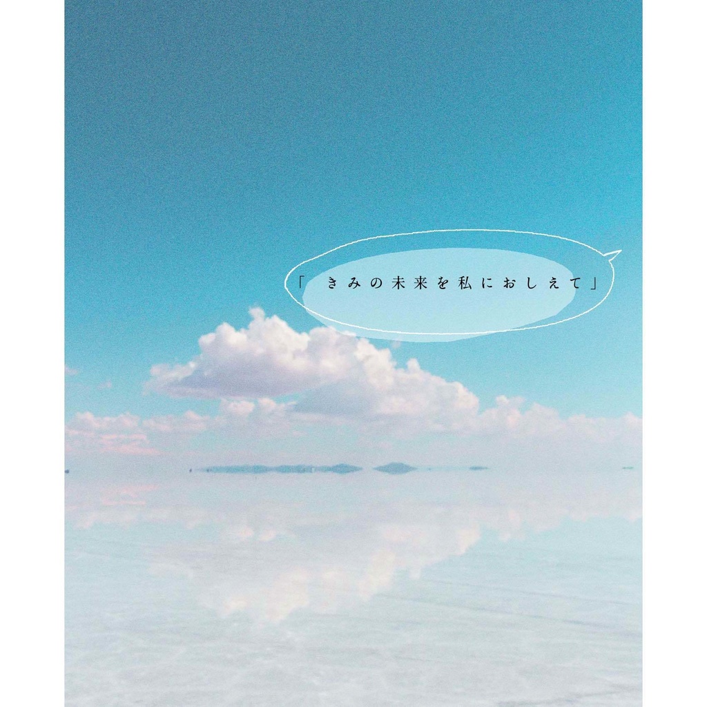 渚に睡るあなた【SPLL:E195549】