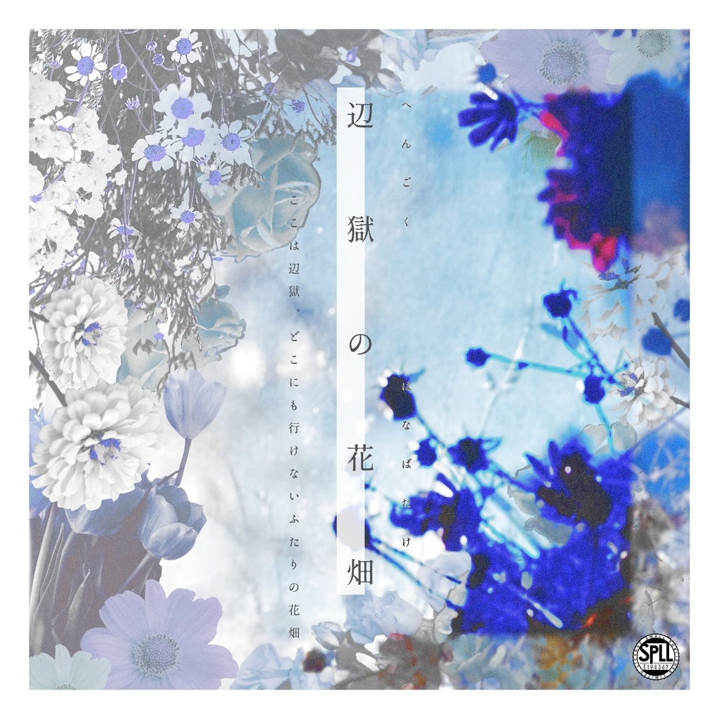 辺獄の花畑【SPLL:E194367】