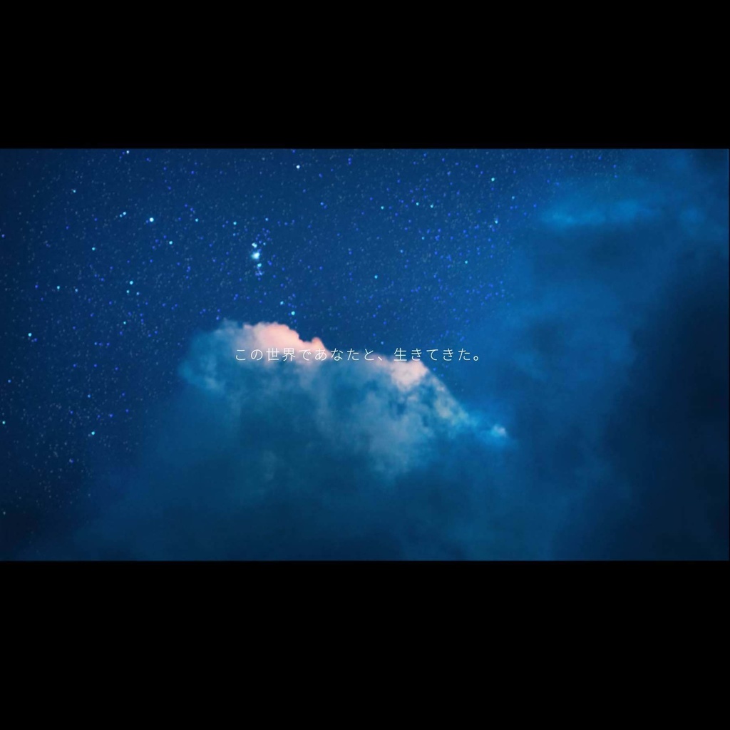 夜さりの星へ【SPLL:E193779】