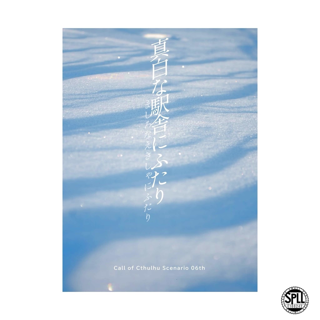 真白な駅舎にふたり【SPLL:E188242】