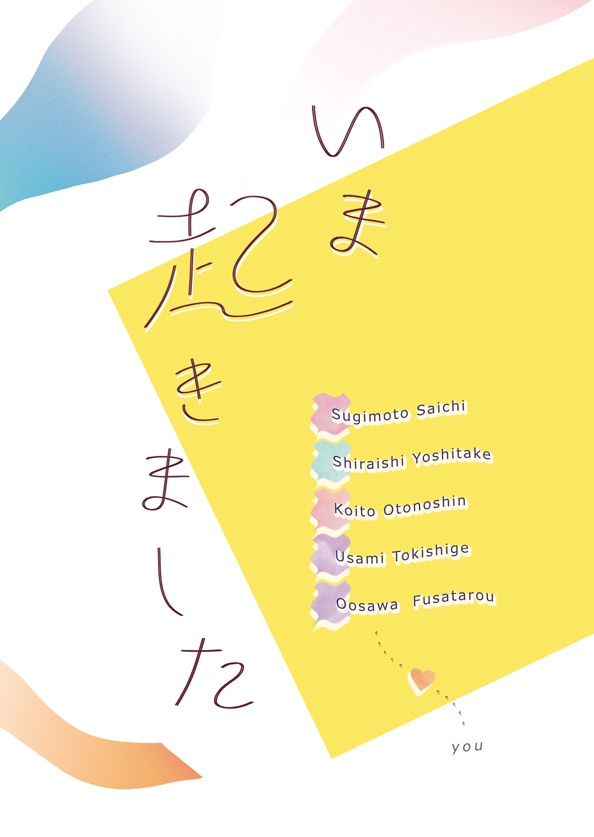 いま起きました