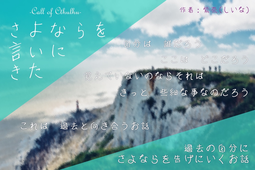 【CoC】さよならを言いにきた