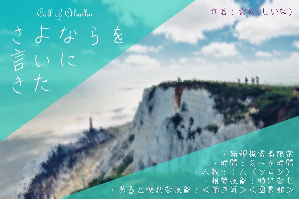 【CoC】さよならを言いにきた