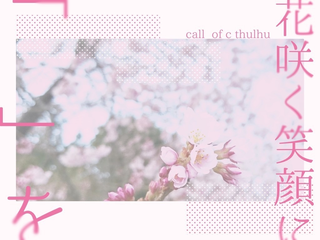 【CoCシナリオ集】四季折々にて時間遡行