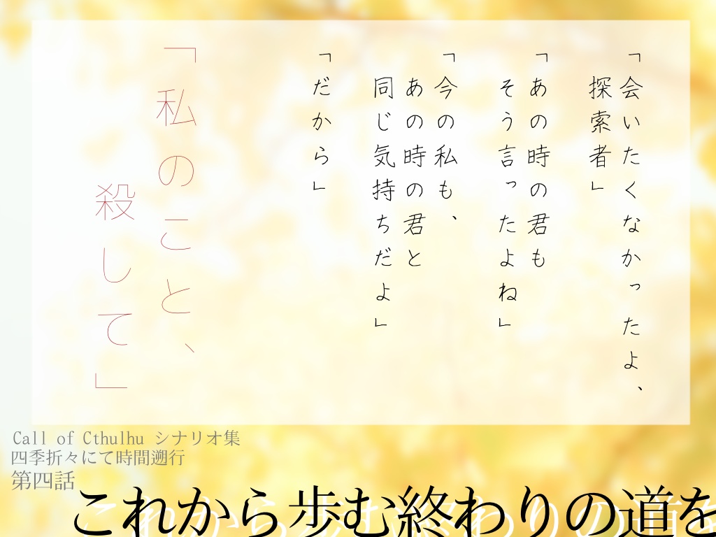 【CoCシナリオ集】四季折々にて時間遡行
