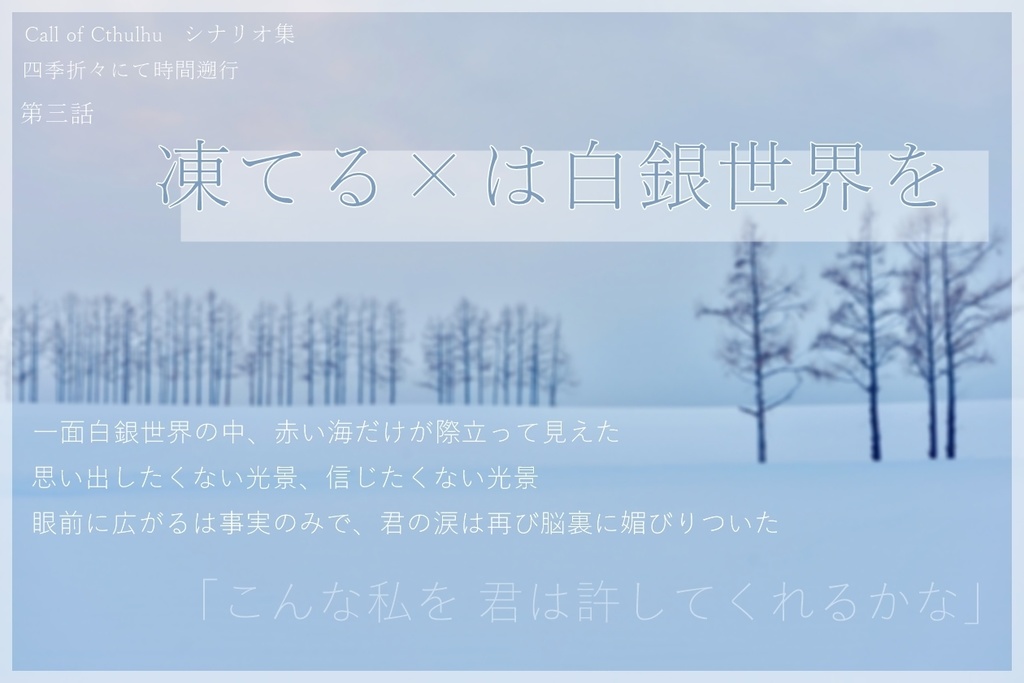 【CoCシナリオ集】四季折々にて時間遡行