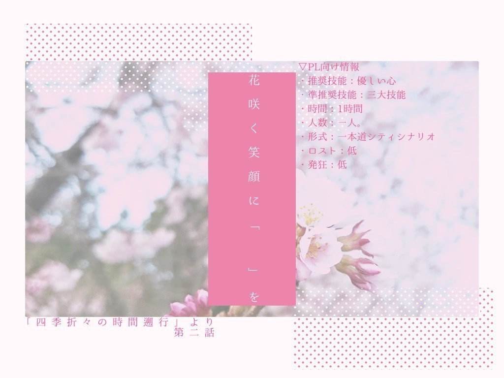 【CoCシナリオ集】四季折々にて時間遡行