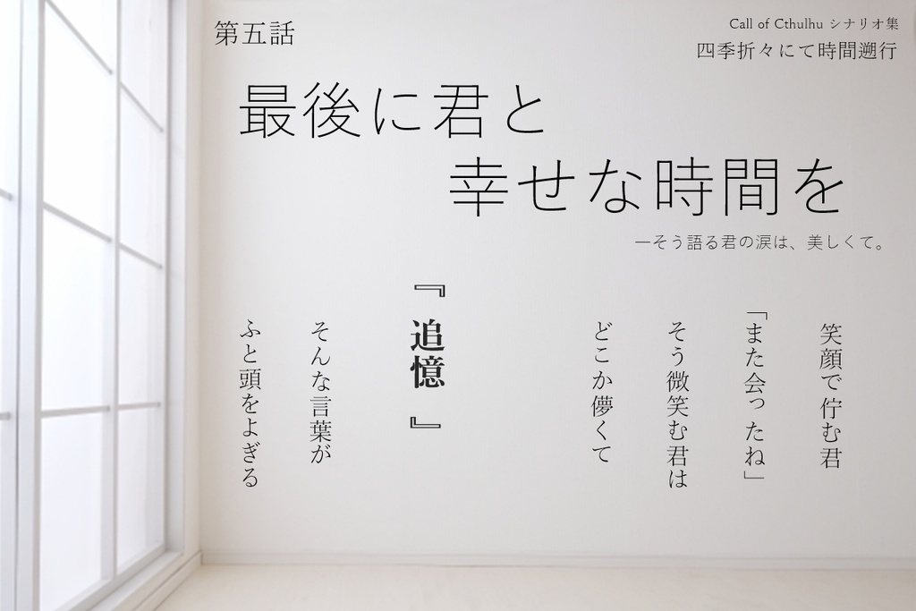 【CoCシナリオ集】四季折々にて時間遡行