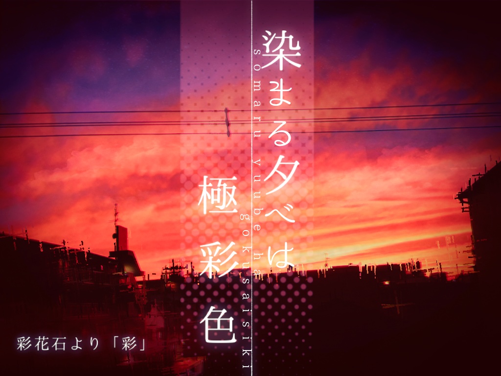 染まる夕べは極彩色