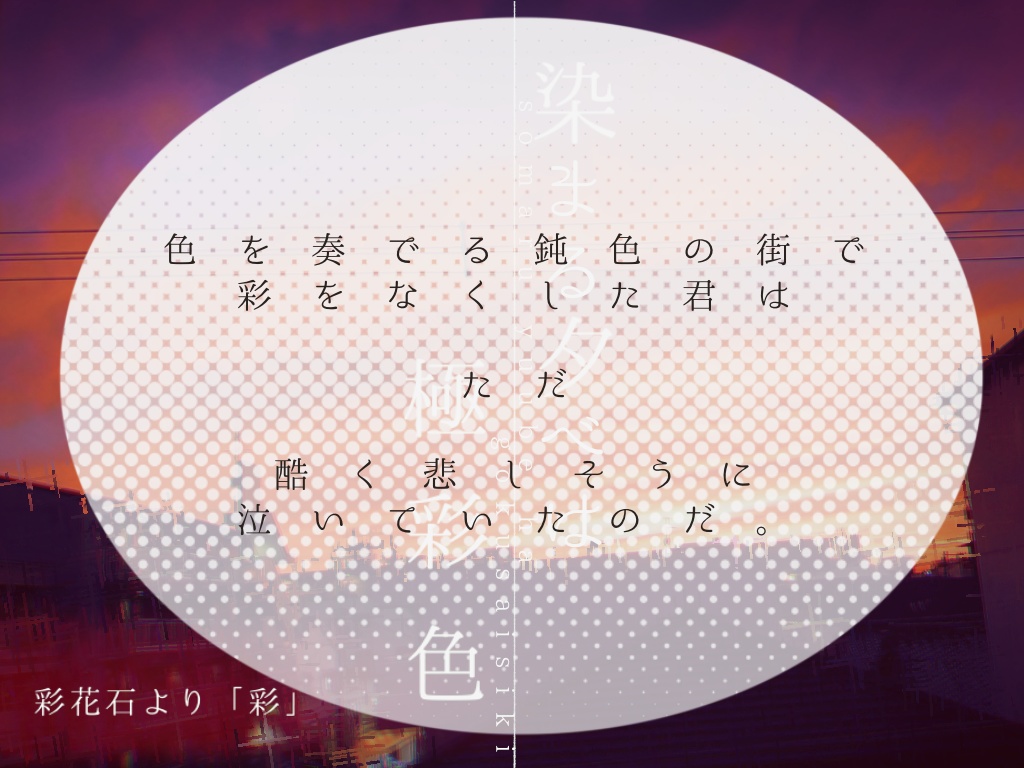 染まる夕べは極彩色