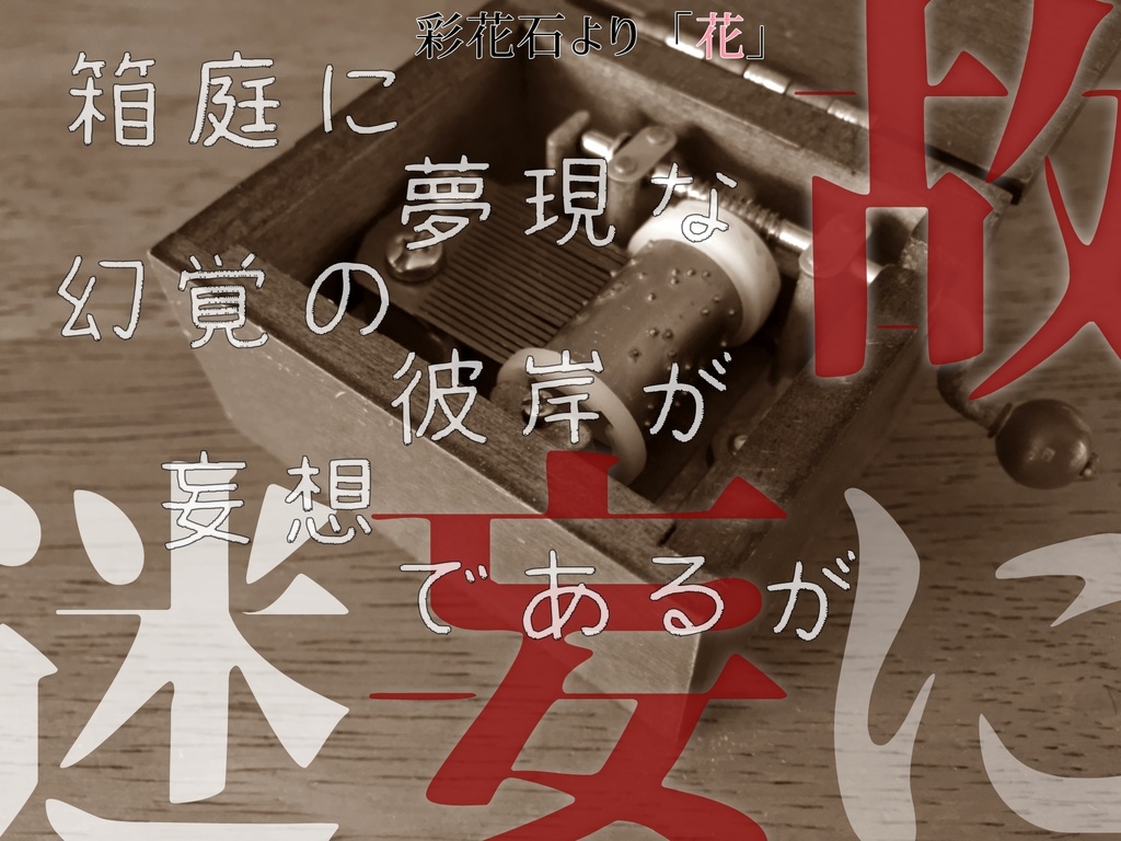 箱庭に夢現な幻覚の彼岸が妄想であるが「故に迷妄」