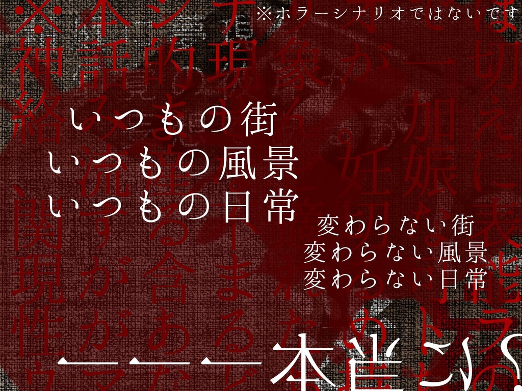 箱庭に夢現な幻覚の彼岸が妄想であるが「故に迷妄」