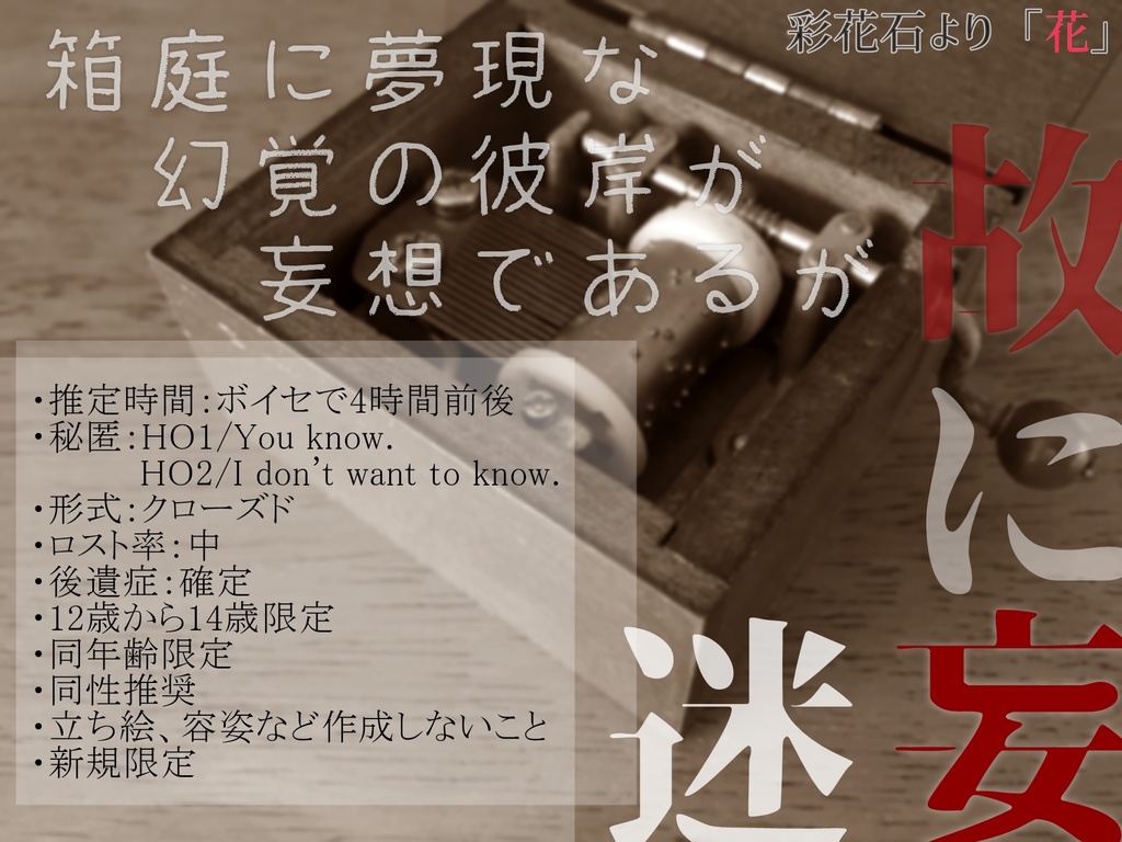 箱庭に夢現な幻覚の彼岸が妄想であるが「故に迷妄」