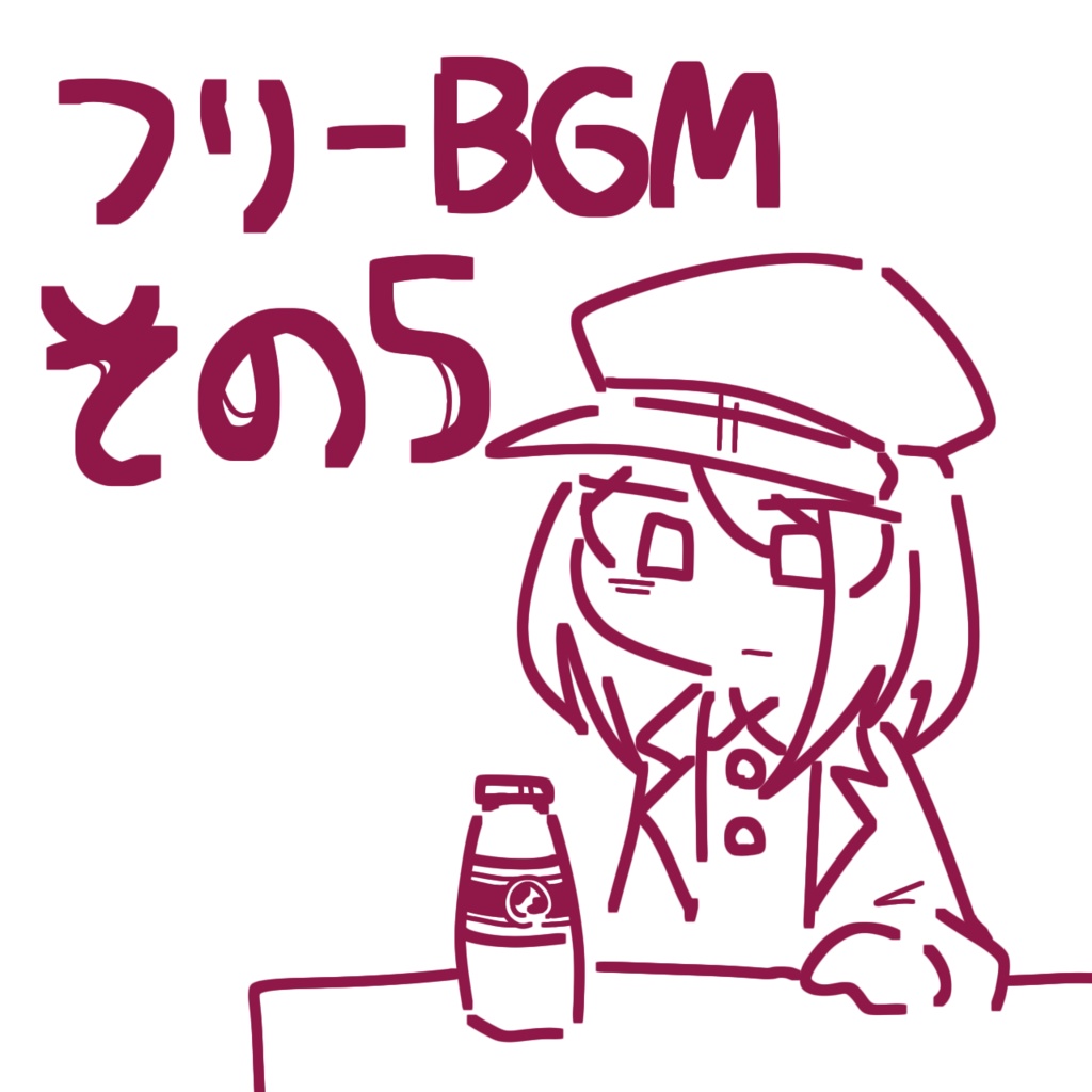 【フリーBGM】不貞腐れ街道