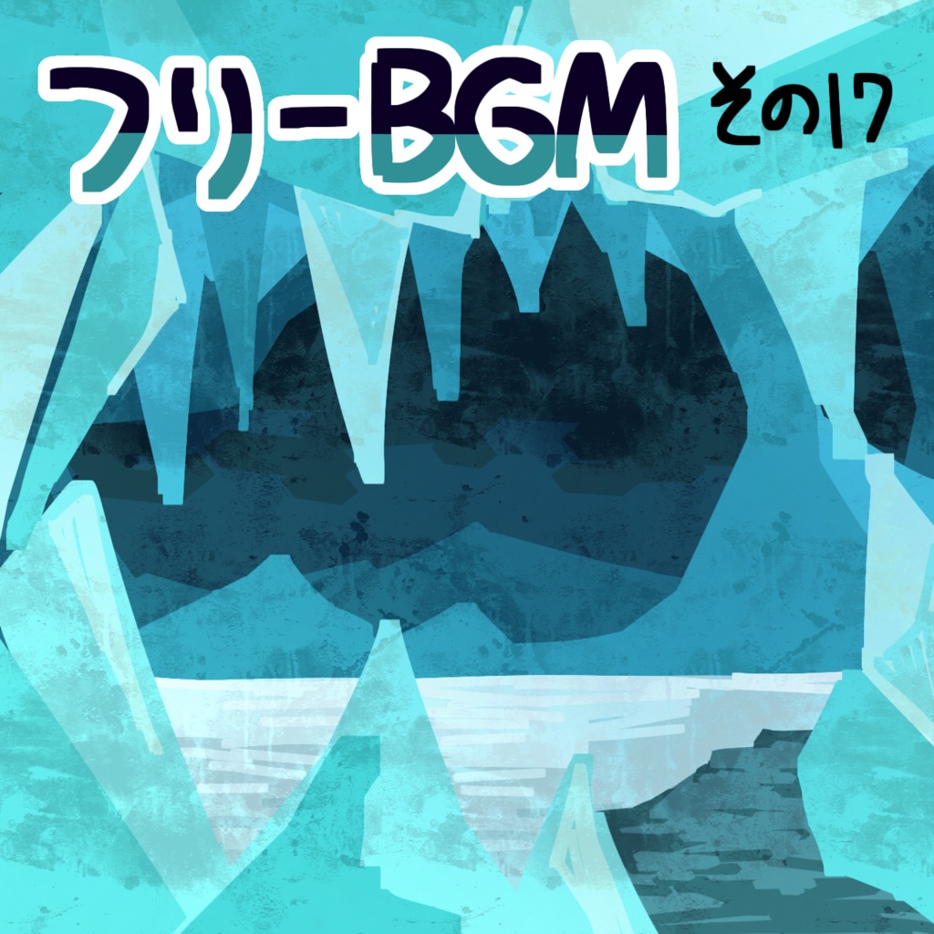 【フリーBGM】シャーベット洞穴