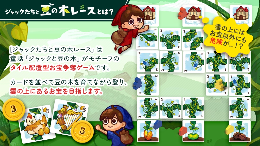 ジャックたちと豆の木レース