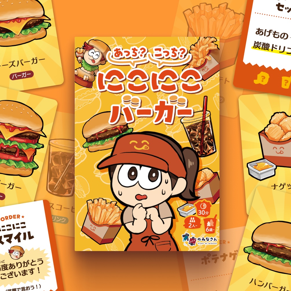 あっち？こっち？にこにこバーガー