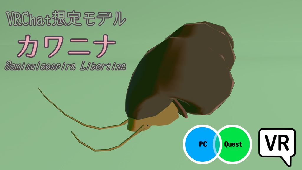 【VRChat想定3Dモデル】 カワニナ