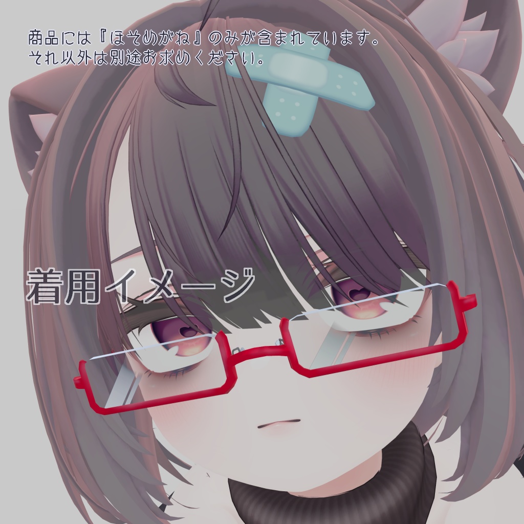 【VRChat向けアクセサリ】ほそめがね By蜷貝屋