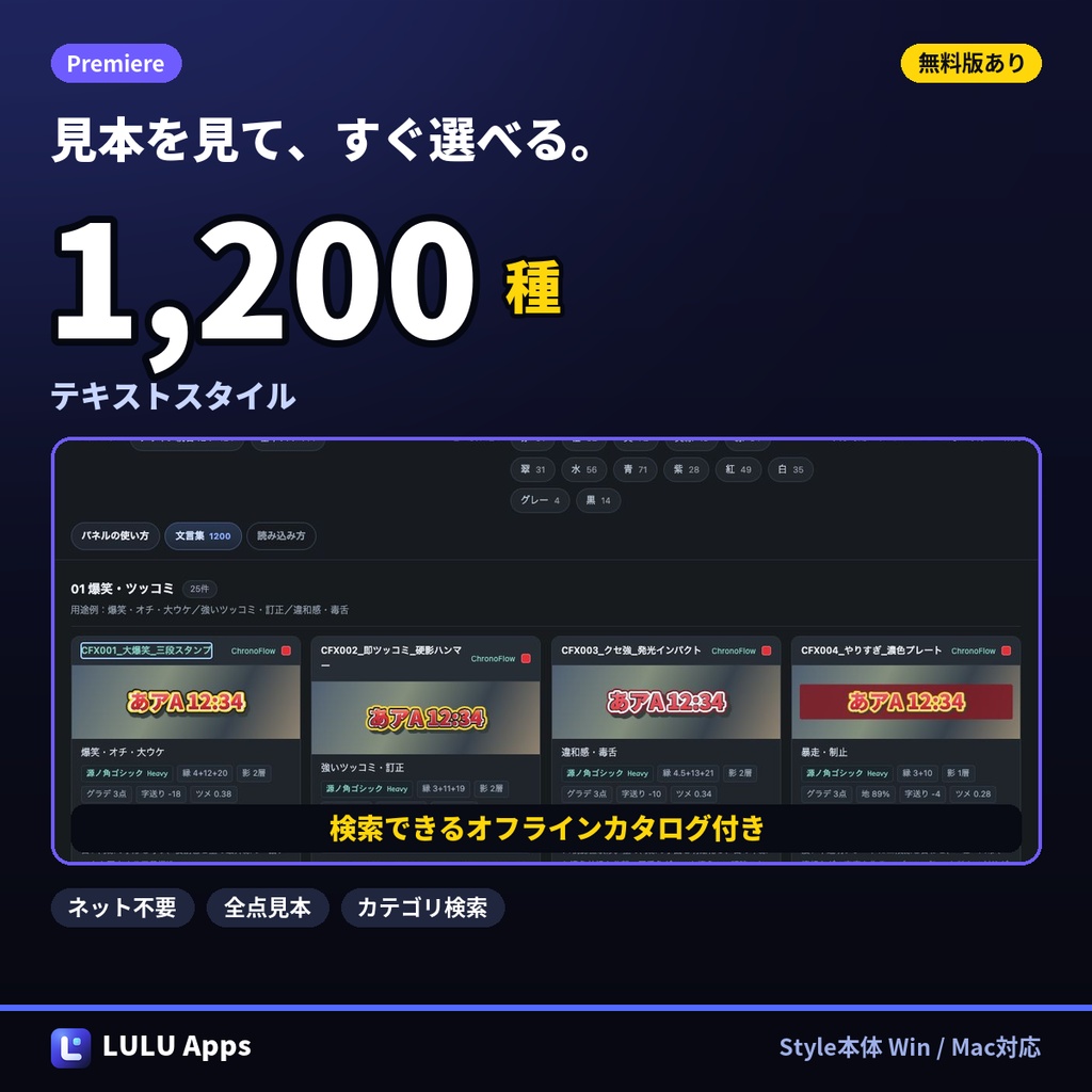 【無料100種つき】Premiere  テロップ用テキストスタイル 1,200種｜検索カタログ付き・Windows/Mac対応