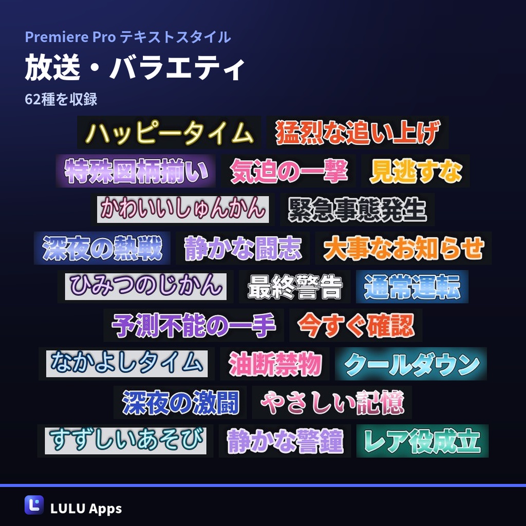 【無料100種つき】Premiere Pro テロップ用テキストスタイル 1,200種|検索カタログ付き・Windows/Mac対応