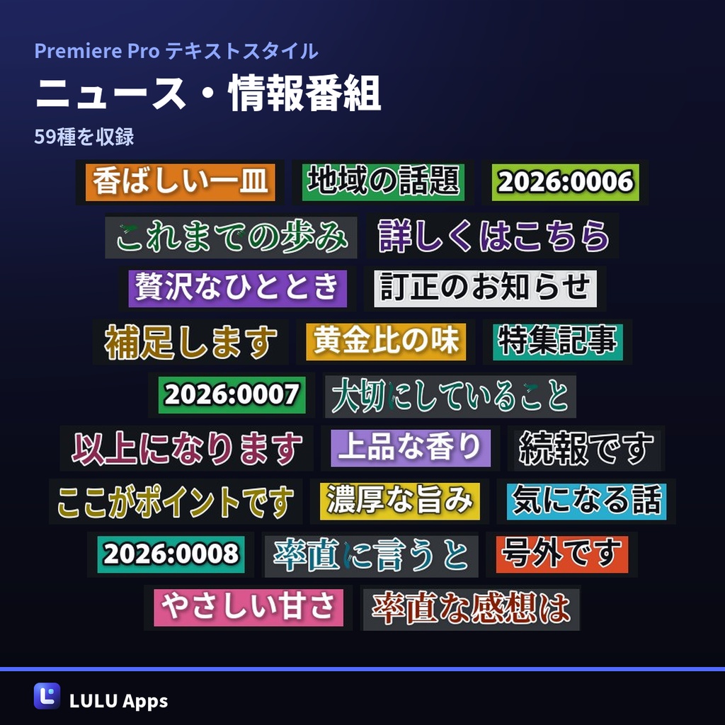 【無料100種つき】Premiere Pro テロップ用テキストスタイル 1,200種|検索カタログ付き・Windows/Mac対応