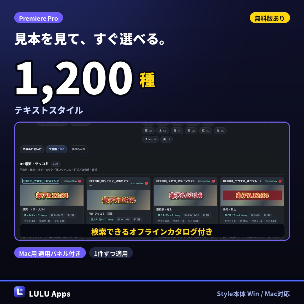 【無料100種つき】Premiere Pro テロップ用テキストスタイル 1,200種｜検索カタログ付き・Windows/Mac対応