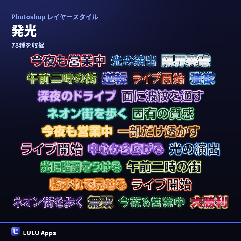 【無料100点つき】Photoshop レイヤースタイル 文字装飾 1,002点|検索カタログ付き・Windows/Mac対応