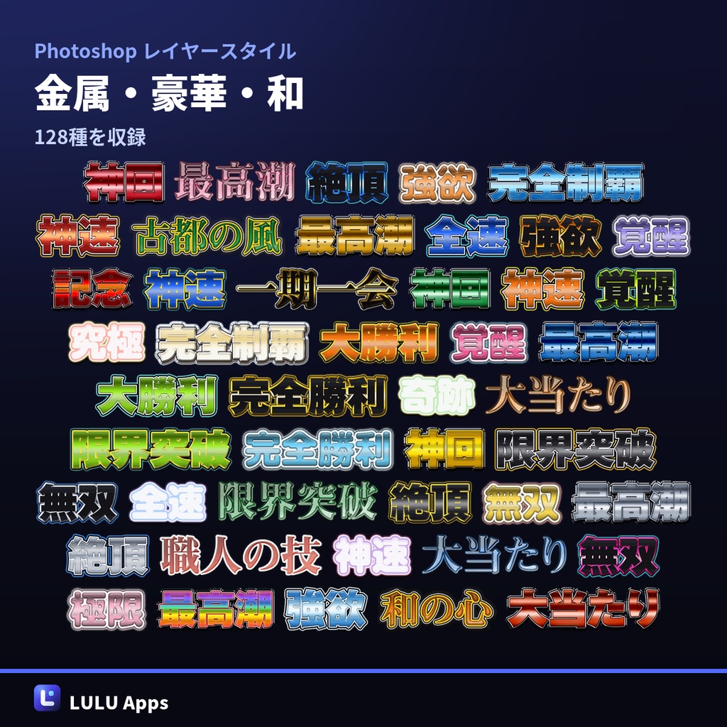 【無料100点つき】Photoshop レイヤースタイル 文字装飾 1,002点|検索カタログ付き・Windows/Mac対応
