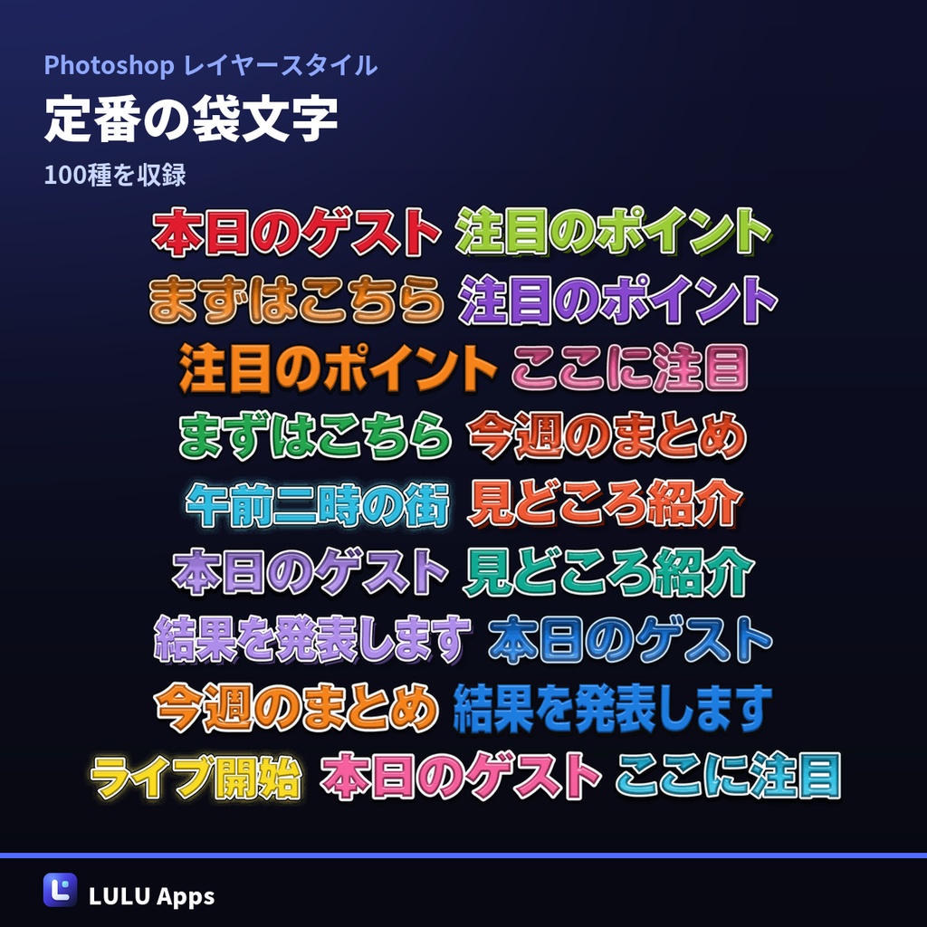 【無料100点つき】Photoshop レイヤースタイル 文字装飾 1,002点|検索カタログ付き・Windows/Mac対応