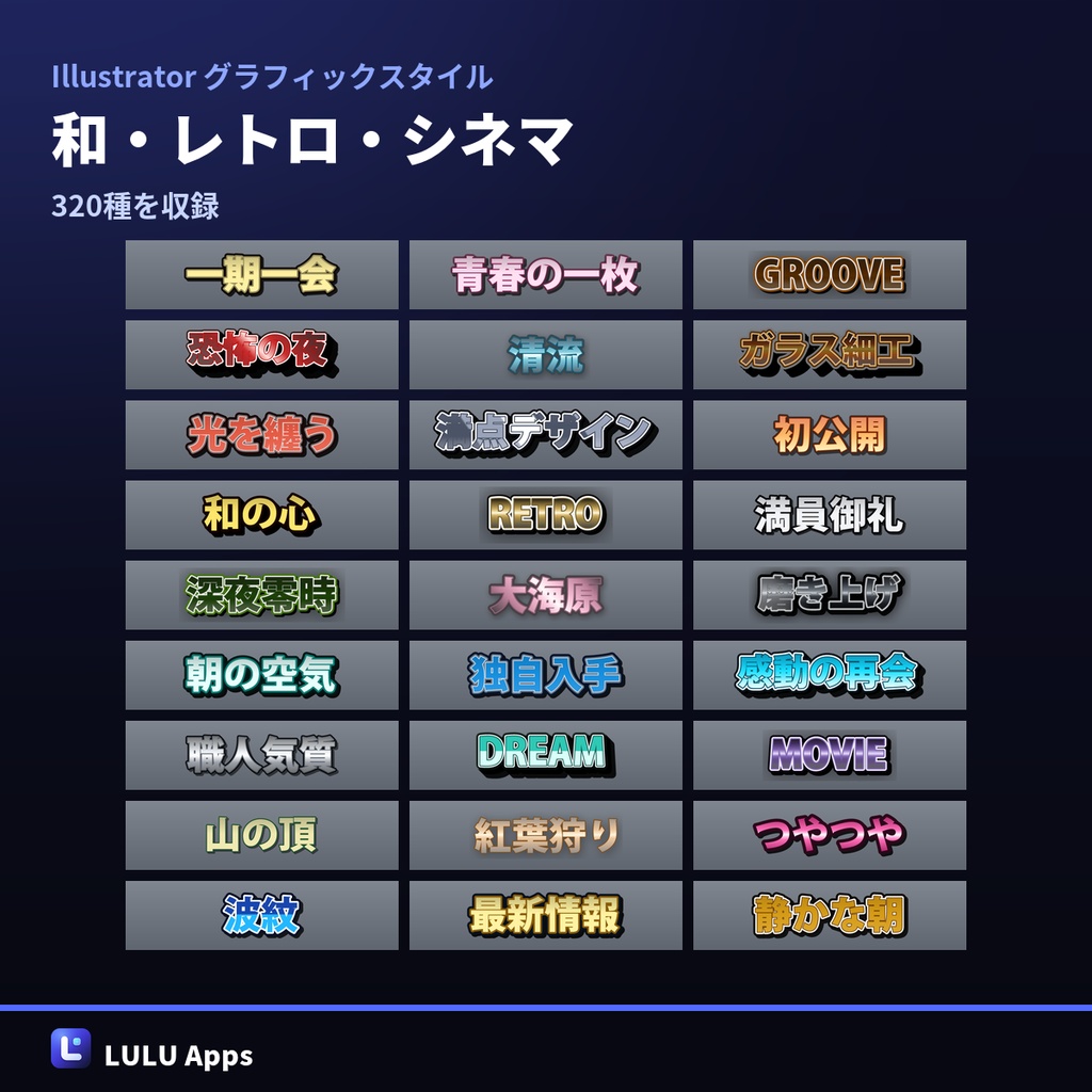【無料120種つき】Illustrator グラフィックスタイル 1,100種|検索カタログ付き・Windows/Mac対応
