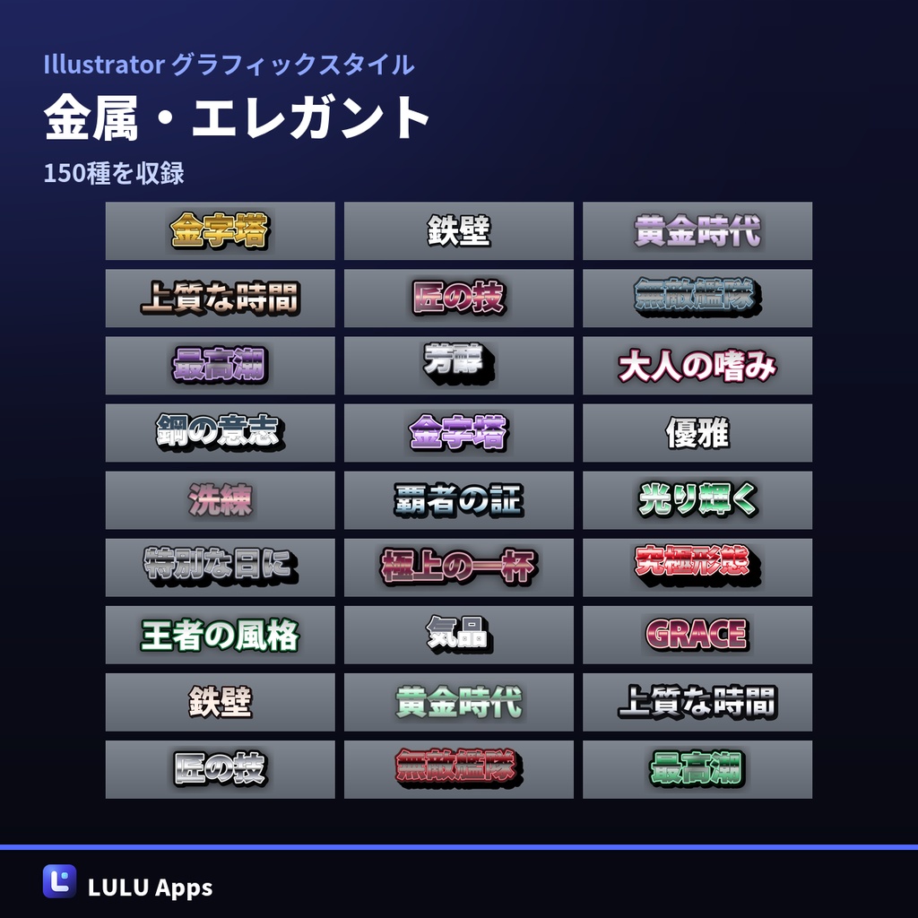【無料120種つき】Illustrator グラフィックスタイル 1,100種|検索カタログ付き・Windows/Mac対応