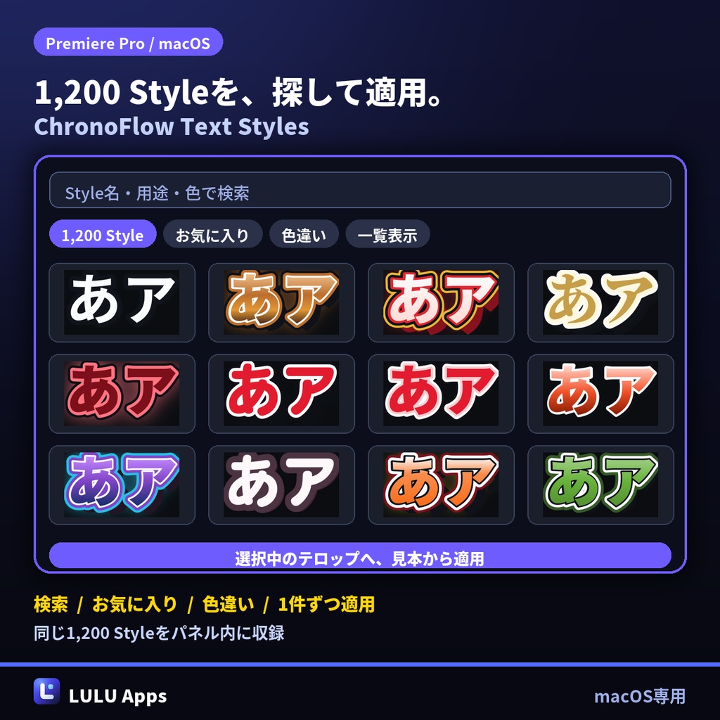 ChronoFlow Text Styles|Premiere Pro用 1,200 Style検索・適用パネル(macOS)