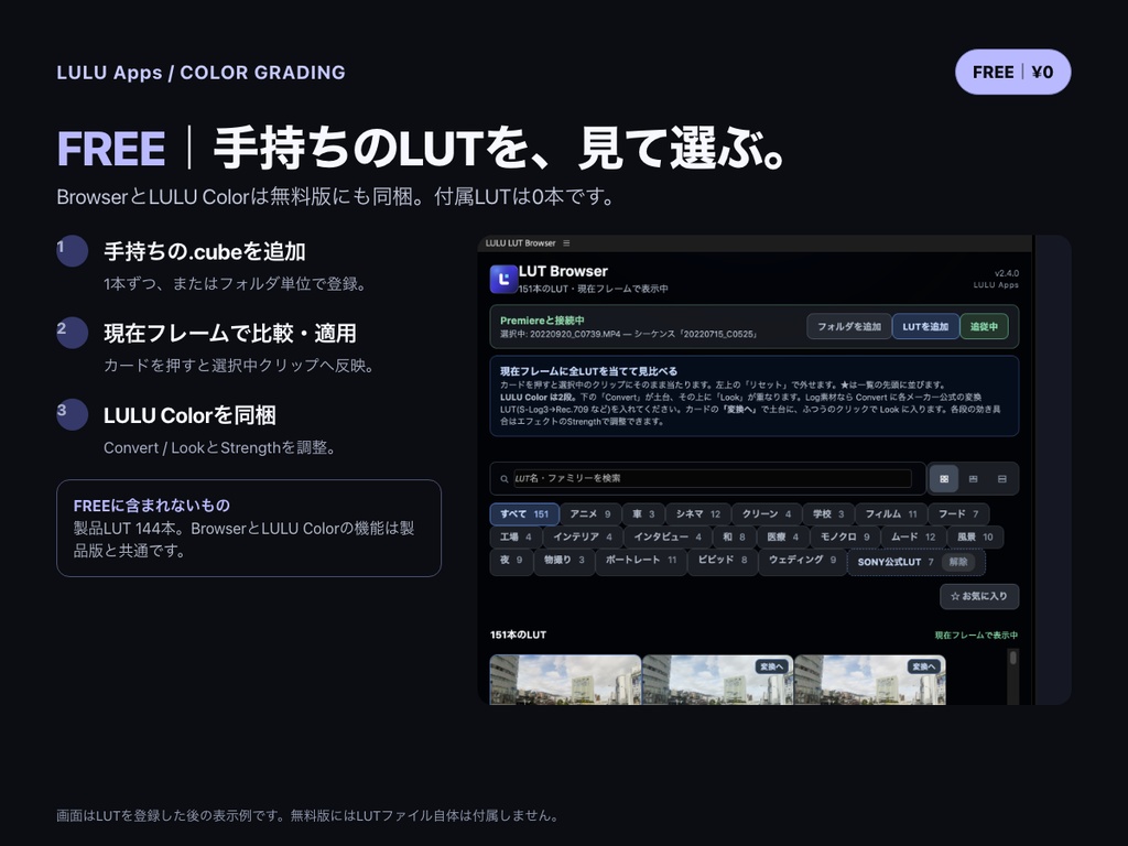 LULU LUT Browser|無料版 / 製品版144 LUT(Mac・Windows)
