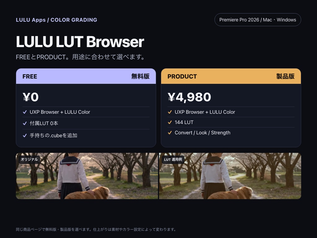 LULU LUT Browser|無料版 / 製品版144 LUT(Mac・Windows)