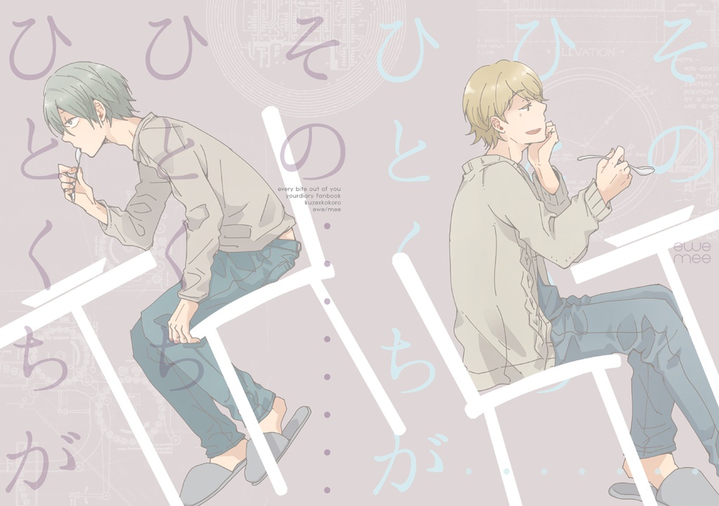 そのひとくちひとくちが