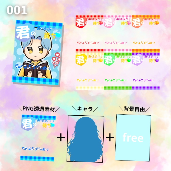 【透過PNG】毎日おはようVTuberセット 15デザイン×7色(計105枚)|かわいい×ネオン×オシャレ|960×1280|しずくいろ小箱