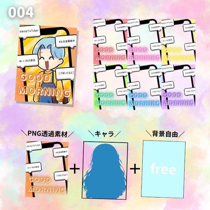 【透過PNG】毎日おはようVTuberセット 15デザイン×7色(計105枚)|かわいい×ネオン×オシャレ|960×1280|しずくいろ小箱