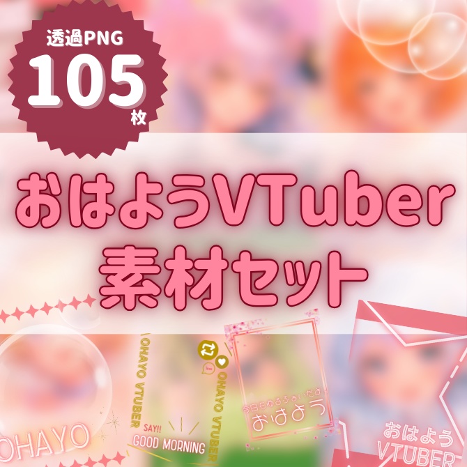 【透過PNG】毎日おはようVTuberセット 15デザイン×7色（計105枚）｜かわいい×ネオン×オシャレ｜960×1280｜しずくいろ小箱