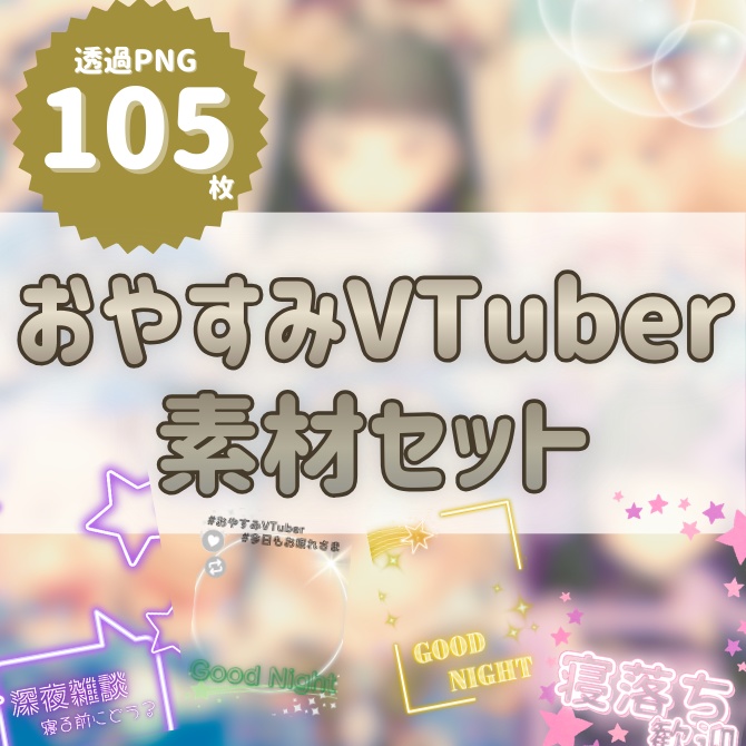 【おやすみVTuber素材】透過PNG｜夜ポスト・X投稿用｜15デザイン×7色（計105枚）