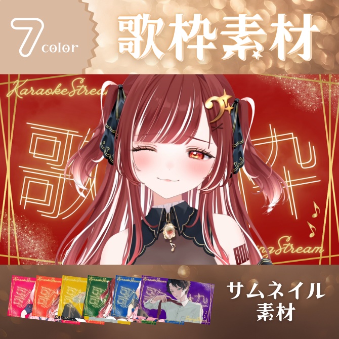 【歌枠素材】上品×クラシカルなVTuber配信サムネ【YouTube】背景＋歌枠ロゴ｜透過PNG｜7カラー｜1280×720