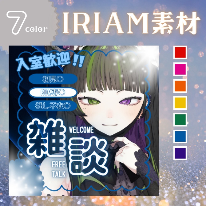 【IRIAM雑談配信サムネ】シンプルフレームセット 全7色｜商用利用可・加工OK【100円】