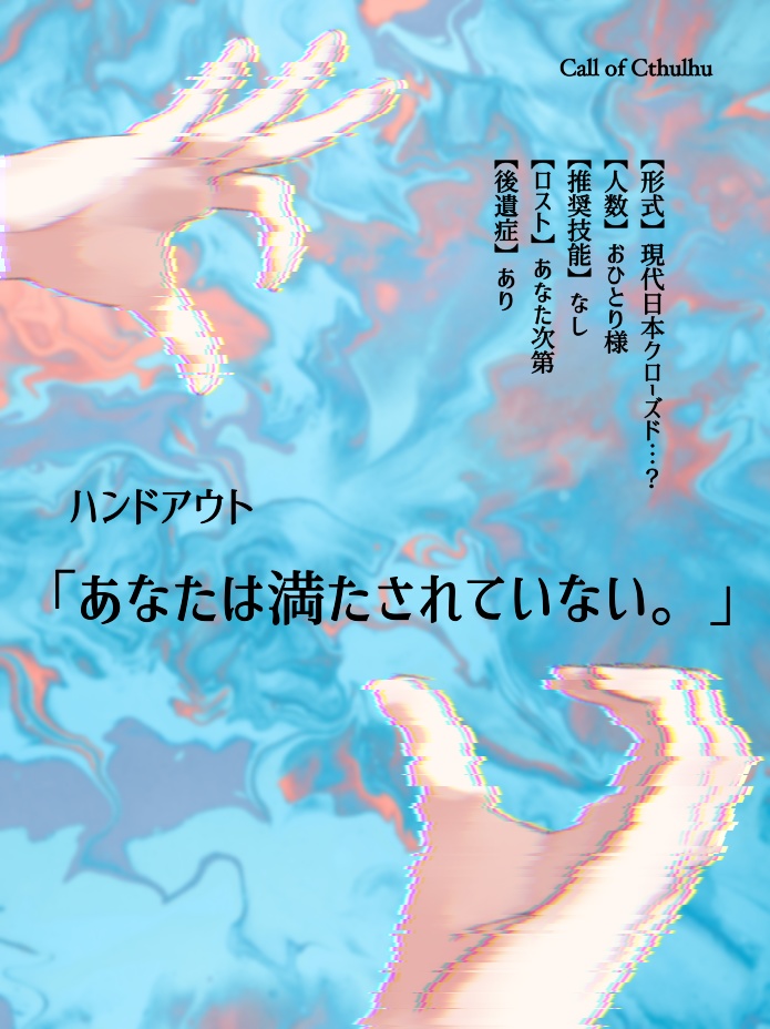 鍵付き無料配布【CoC6thシナリオ】「あげる。」