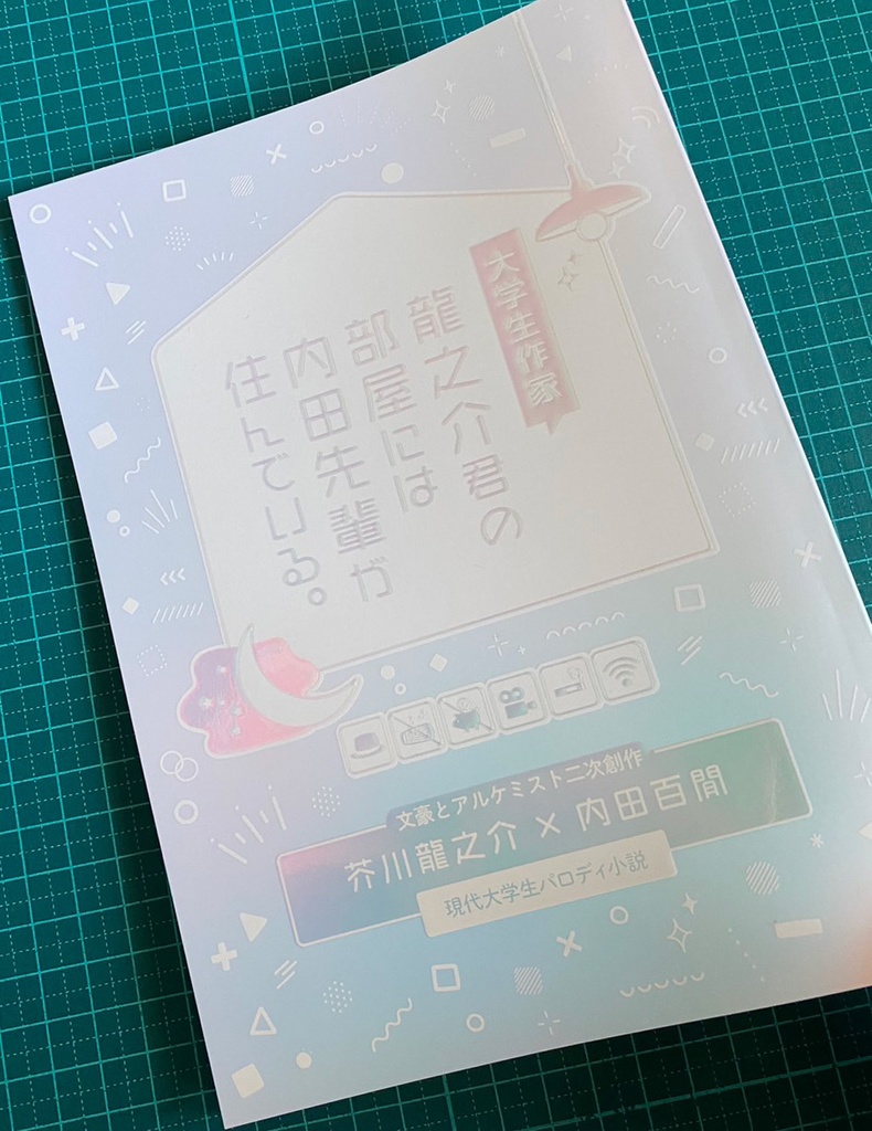 大学生作家、龍之介君の部屋には内田先輩が住んでいる。
