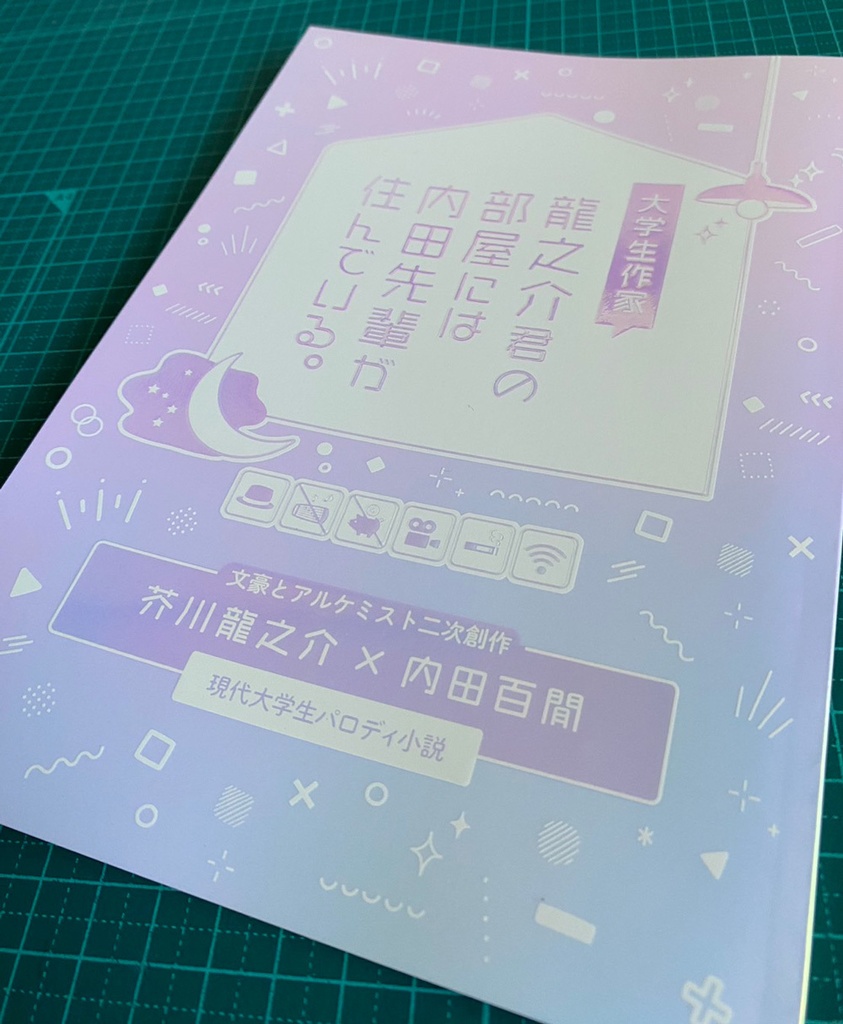 大学生作家、龍之介君の部屋には内田先輩が住んでいる。