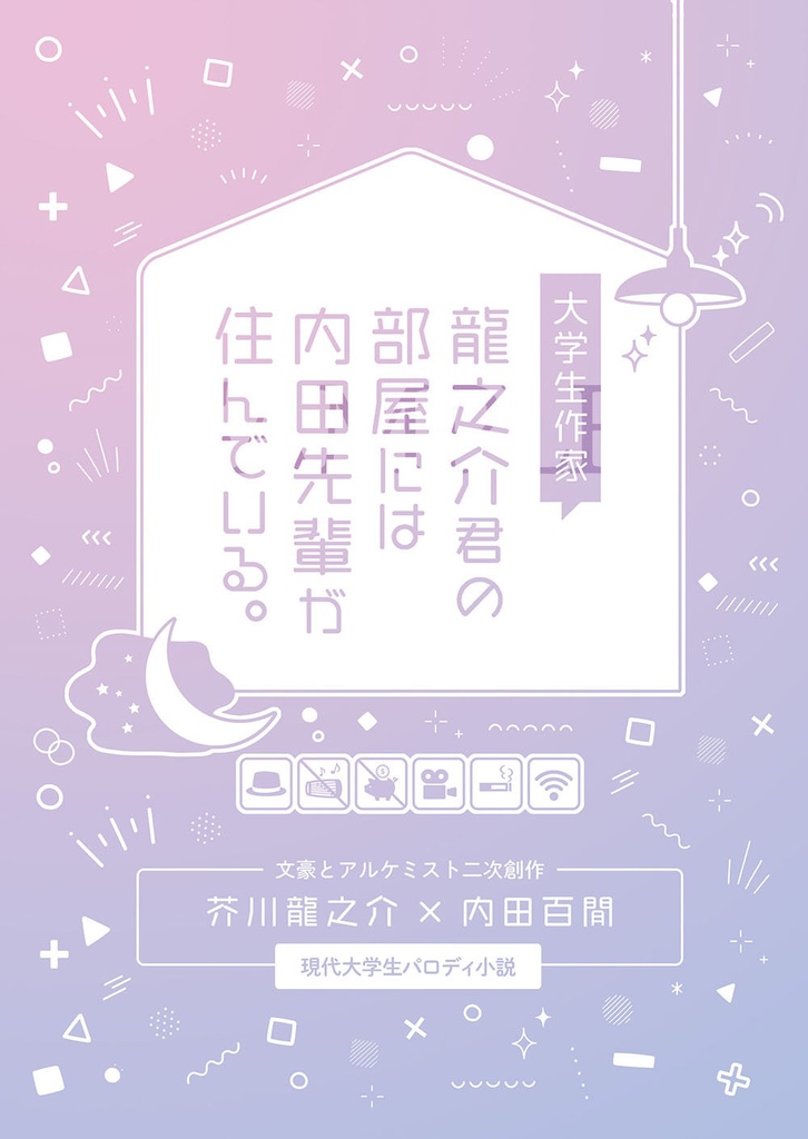 大学生作家、龍之介君の部屋には内田先輩が住んでいる。