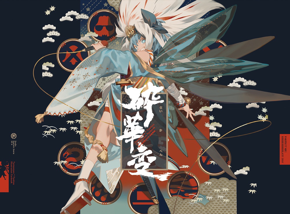 碎華変