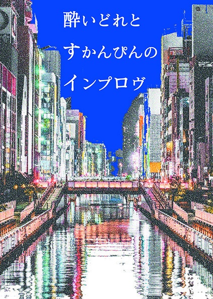 酔いどれとすかんぴんのインプロヴ