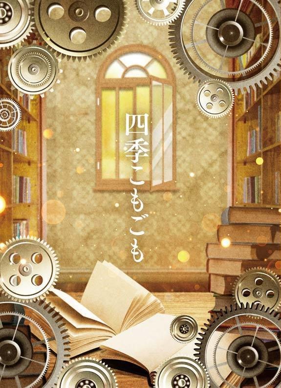 四季こもごも
